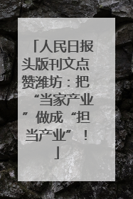 人民日报头版刊文点赞潍坊：把“当家产业”做成“担当产业”！
