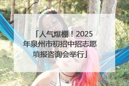 人气爆棚！2025年泉州市初招中招志愿填报咨询会举行