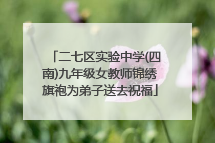 二七区实验中学(四南)九年级女教师锦绣旗袍为弟子送去祝福