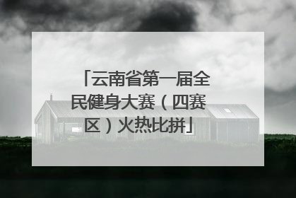 云南省第一届全民健身大赛（四赛区）火热比拼