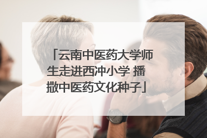 云南中医药大学师生走进西冲小学 播撒中医药文化种子