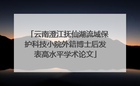云南澄江抚仙湖流域保护科技小院外籍博士后发表高水平学术论文