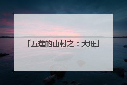 五莲的山村之：大旺
