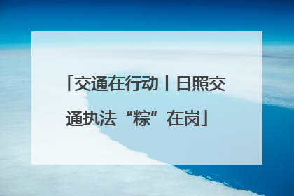 交通在行动丨日照交通执法“粽”在岗
