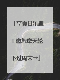 享夏日乐趣！邀您摩天轮下过周末→