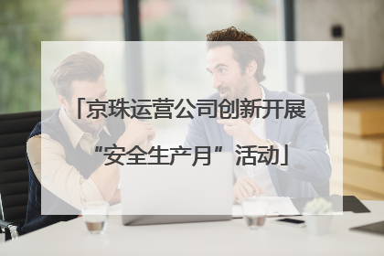 京珠运营公司创新开展“安全生产月”活动