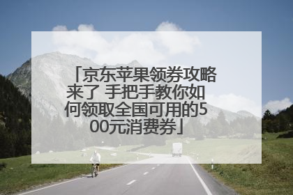 京东苹果领券攻略来了 手把手教你如何领取全国可用的500元消费券