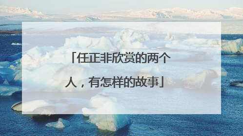 任正非欣赏的两个人，有怎样的故事