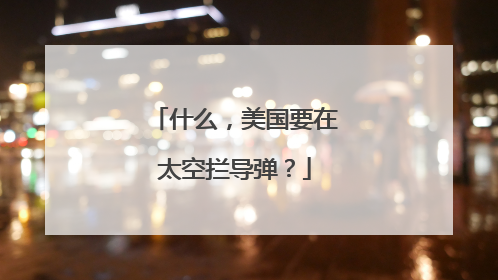 什么，美国要在太空拦导弹？