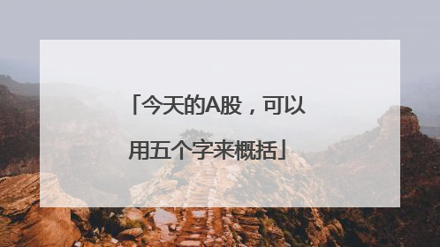 今天的A股，可以用五个字来概括