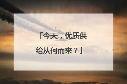 今天，优质供给从何而来？