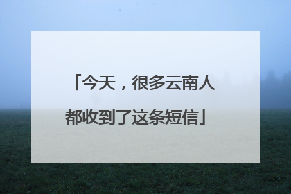 今天，很多云南人都收到了这条短信