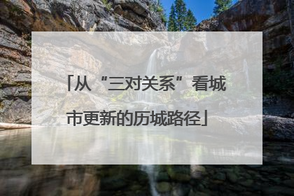 从“三对关系”看城市更新的历城路径