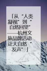 从“人类凝视”到“自然回望”——杭州文旅品牌活动让大自然“发声”