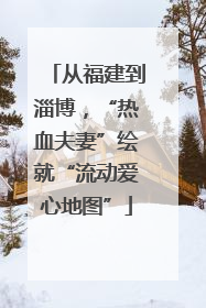 从福建到淄博，“热血夫妻”绘就“流动爱心地图”