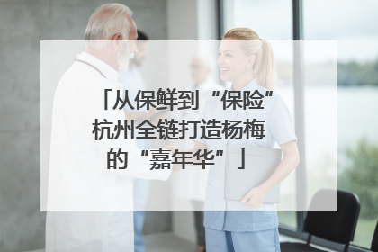 从保鲜到“保险” 杭州全链打造杨梅的“嘉年华”