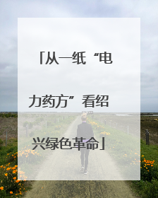 从一纸“电力药方”看绍兴绿色革命