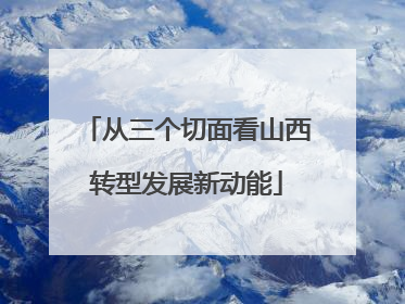 从三个切面看山西转型发展新动能
