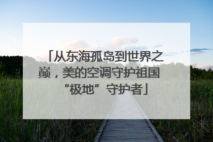 从东海孤岛到世界之巅，美的空调守护祖国“极地”守护者