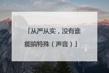 从严从实，没有谁能搞特殊（声音）