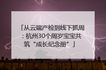 从云端产检到线下抓周：杭州30个周岁宝宝共筑“成长纪念册”