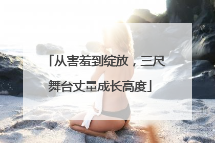 从害羞到绽放，三尺舞台丈量成长高度