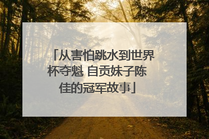 从害怕跳水到世界杯夺魁 自贡妹子陈佳的冠军故事