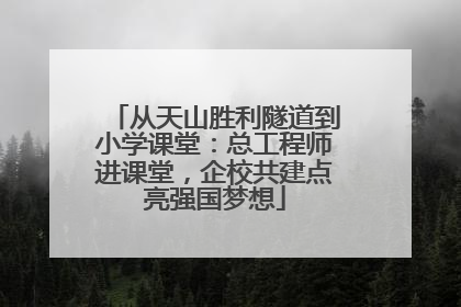从天山胜利隧道到小学课堂：总工程师进课堂，企校共建点亮强国梦想
