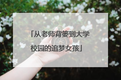 从老师背篓到大学校园的追梦女孩