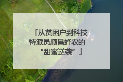 从贫困户到科技特派员顺昌蜂农的“甜蜜逆袭”