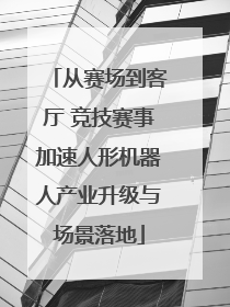 从赛场到客厅 竞技赛事加速人形机器人产业升级与场景落地