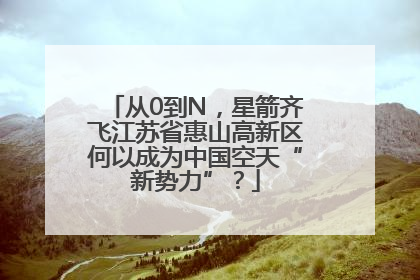 从0到N，星箭齐飞江苏省惠山高新区何以成为中国空天“新势力”？