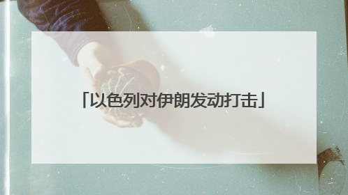 以色列对伊朗发动打击