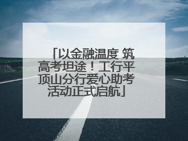 以金融温度 筑高考坦途！工行平顶山分行爱心助考活动正式启航