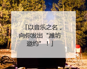以音乐之名，向你发出“潍坊邀约”！