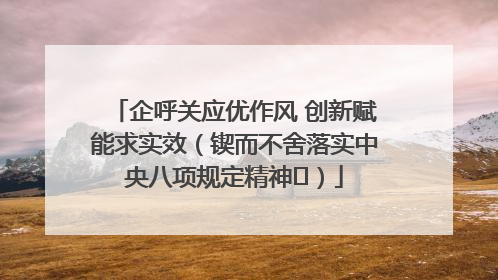 企呼关应优作风 创新赋能求实效（锲而不舍落实中央八项规定精神⑭）