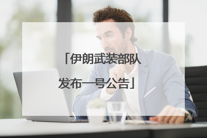 伊朗武装部队发布一号公告