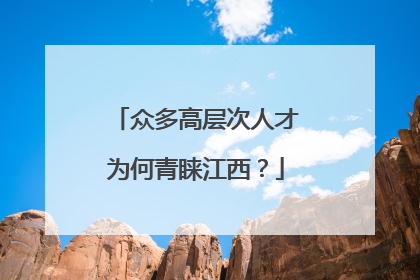 众多高层次人才为何青睐江西？