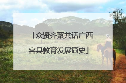 众贤齐聚共话广西容县教育发展简史