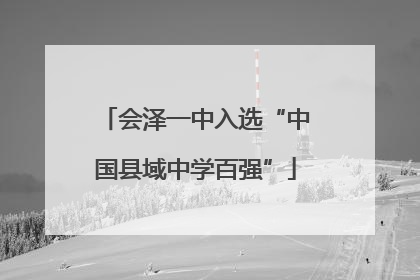 会泽一中入选“中国县域中学百强”