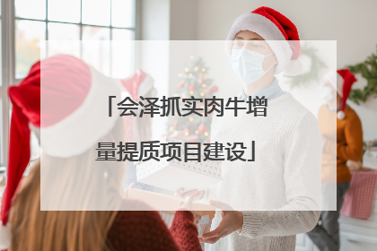 会泽抓实肉牛增量提质项目建设