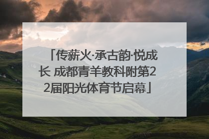传薪火·承古韵·悦成长 成都青羊教科附第22届阳光体育节启幕
