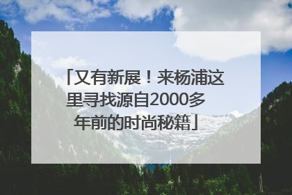 又有新展！来杨浦这里寻找源自2000多年前的时尚秘籍