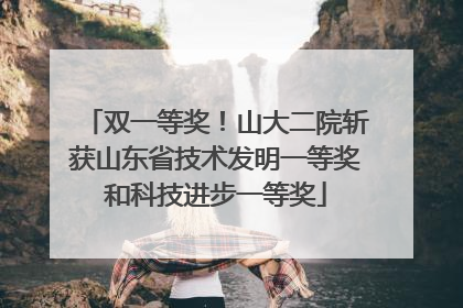 双一等奖！山大二院斩获山东省技术发明一等奖和科技进步一等奖