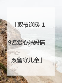 双节送暖 19名爱心妈妈情系留守儿童