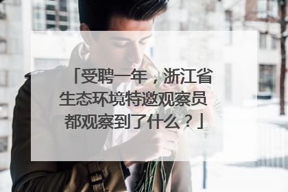 受聘一年，浙江省生态环境特邀观察员都观察到了什么？