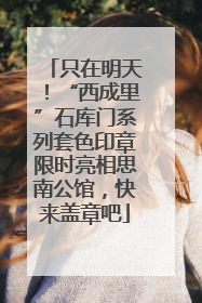 只在明天！“西成里”石库门系列套色印章限时亮相思南公馆，快来盖章吧