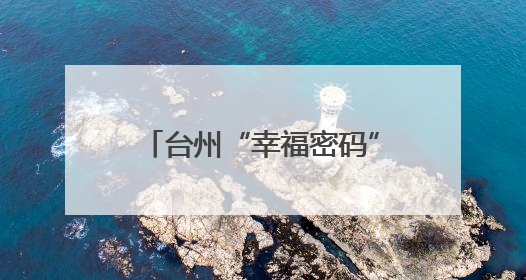 台州“幸福密码”：从宜居到心栖