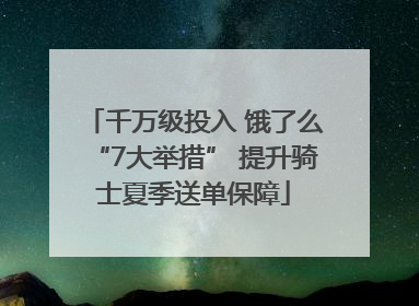 千万级投入 饿了么“7大举措” 提升骑士夏季送单保障