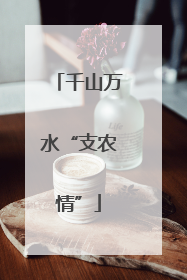 千山万水“支农情”